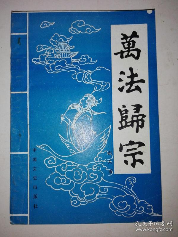 万法归宗