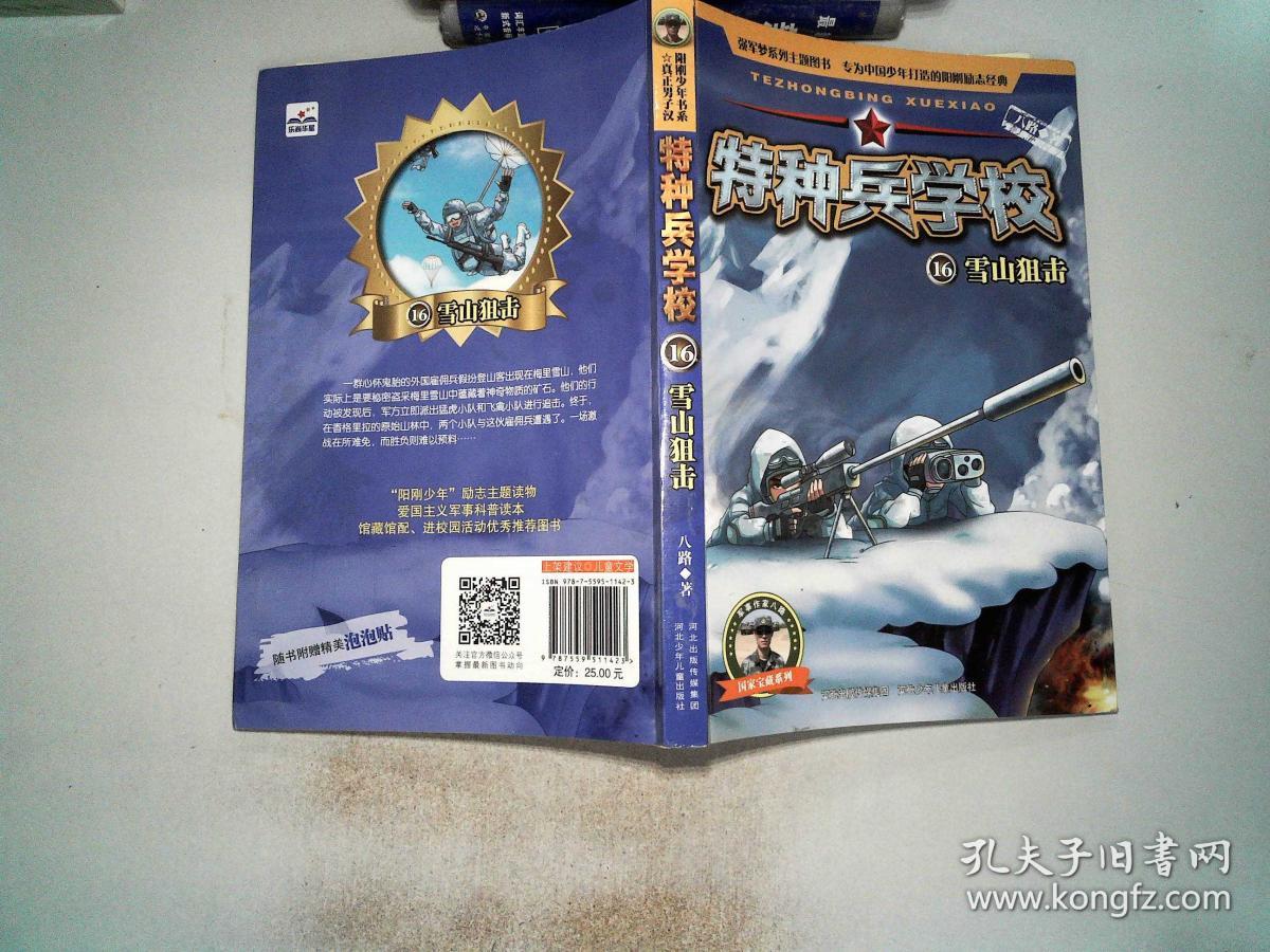 特种兵学校16雪山狙击