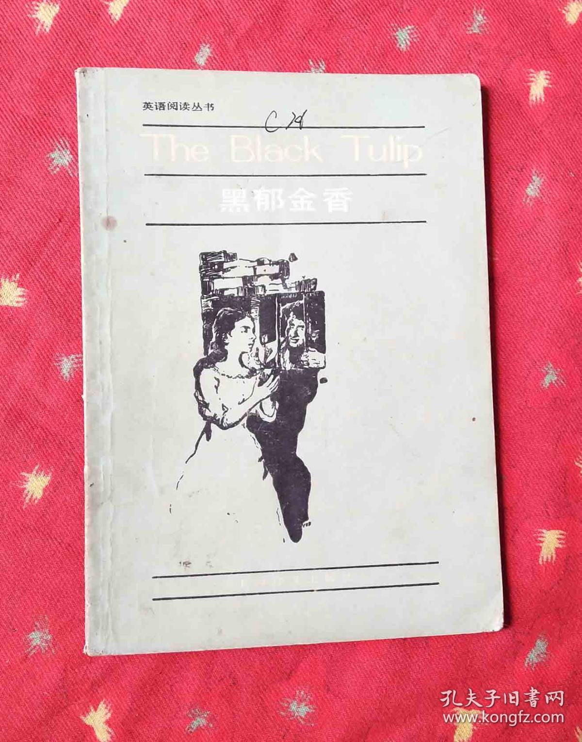 英语阅读丛书-黑郁金香(简写本)