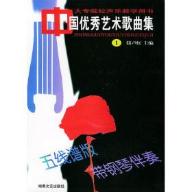 大专院校声乐教学用书:外国优秀艺术歌曲集(简