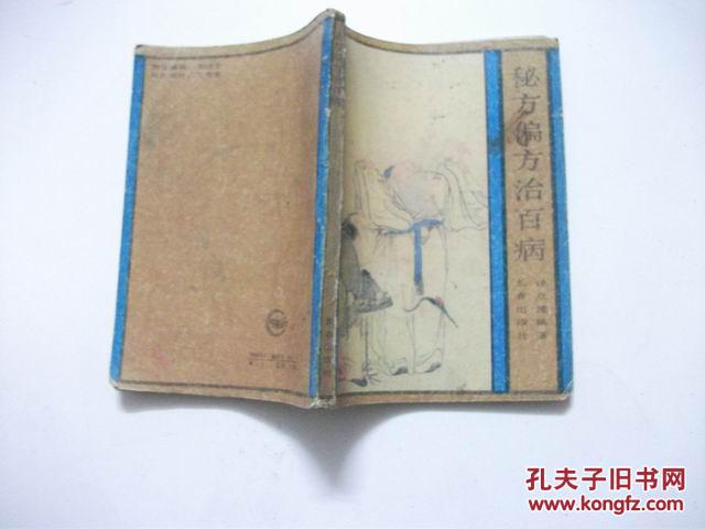秘方偏方治百病