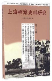 上海档案史料研究、