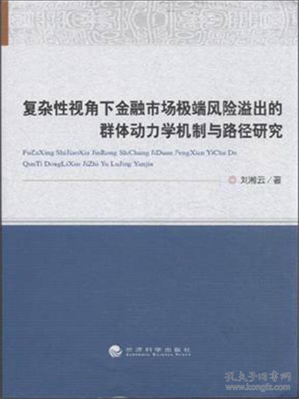 复杂性视角下金融市场极端风险溢出的群体动力