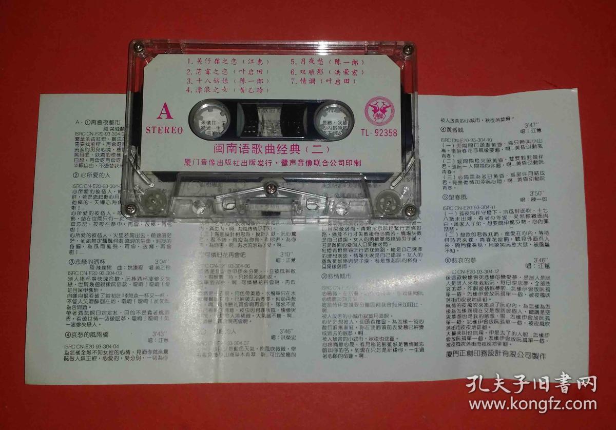 磁带:闽南语歌曲经典(1)