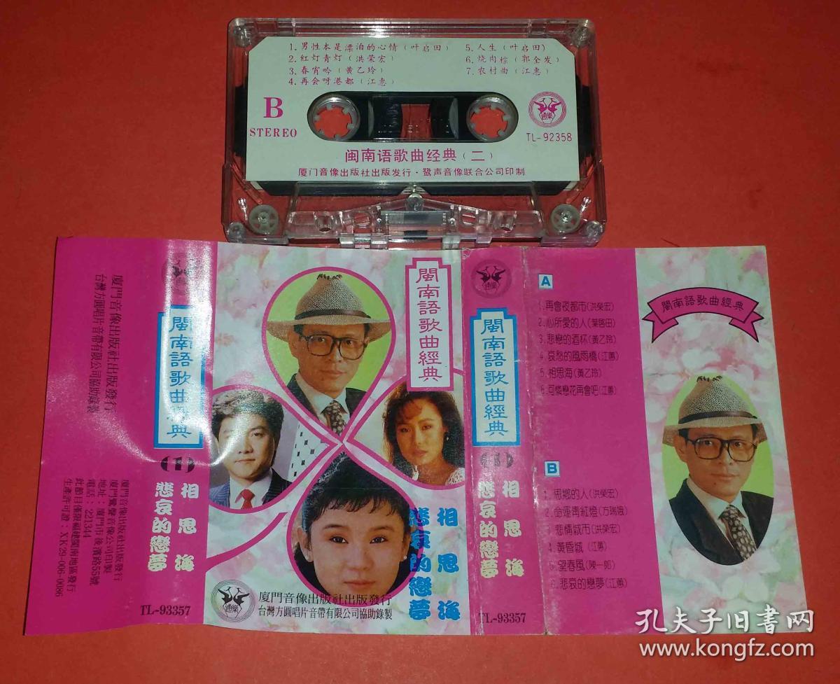 磁带:闽南语歌曲经典(1)