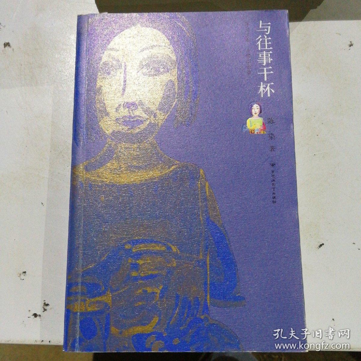 陈染文集:与往事干杯