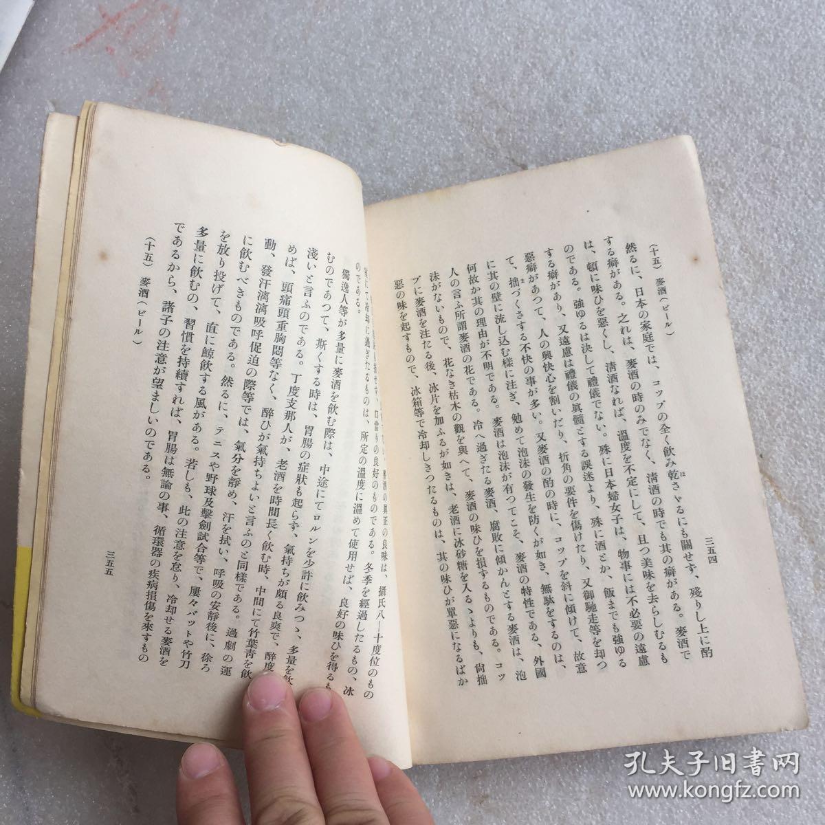 酒(日文版)_须藤五百三_孔夫子旧书网
