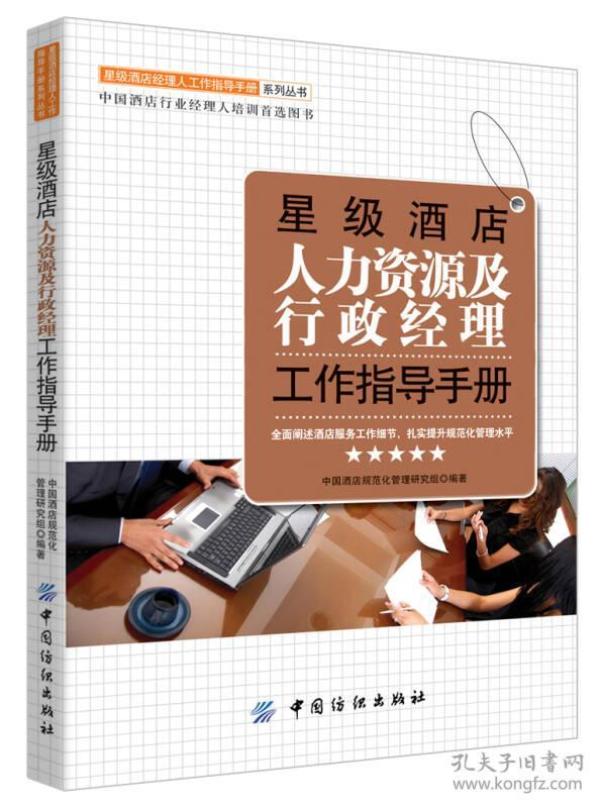 正版未翻阅 星级酒店人力资源及行政经理工作