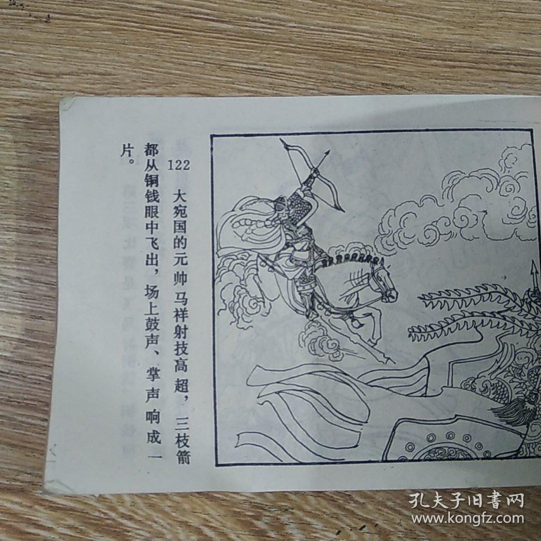 连环画 薛刚反唐 5 赴西凉借兵(品相不好)