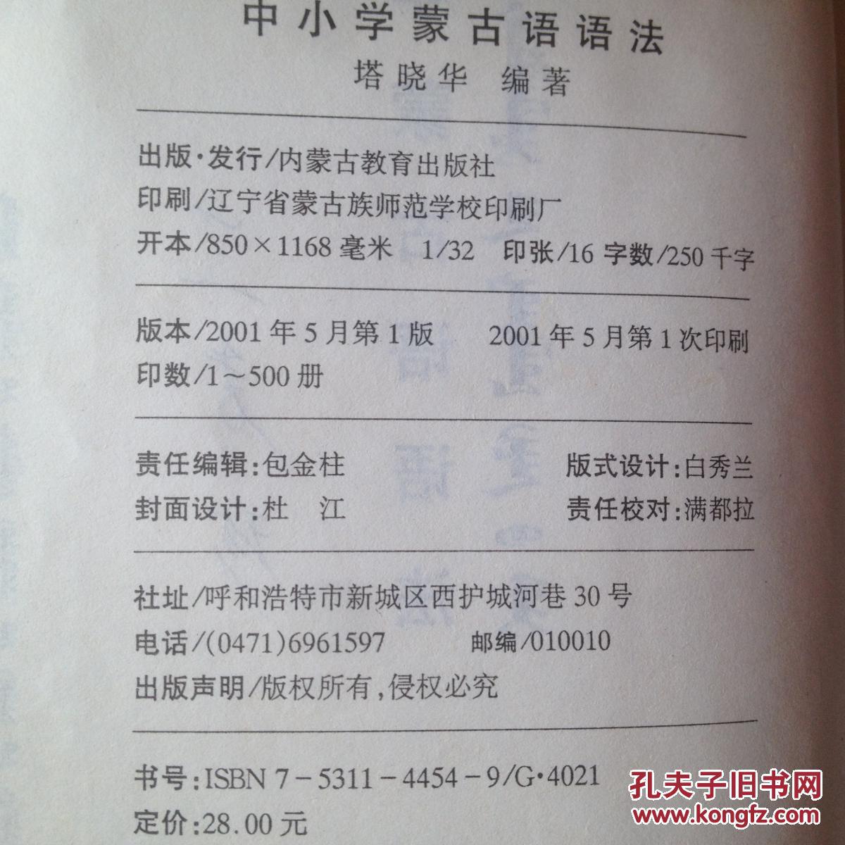 中小学蒙古语语法