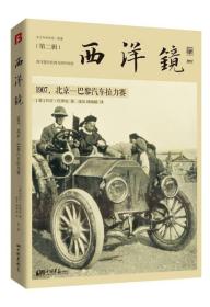 西洋镜:1907，北京—巴黎汽车拉力赛