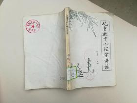 儿童教育心理学讲话