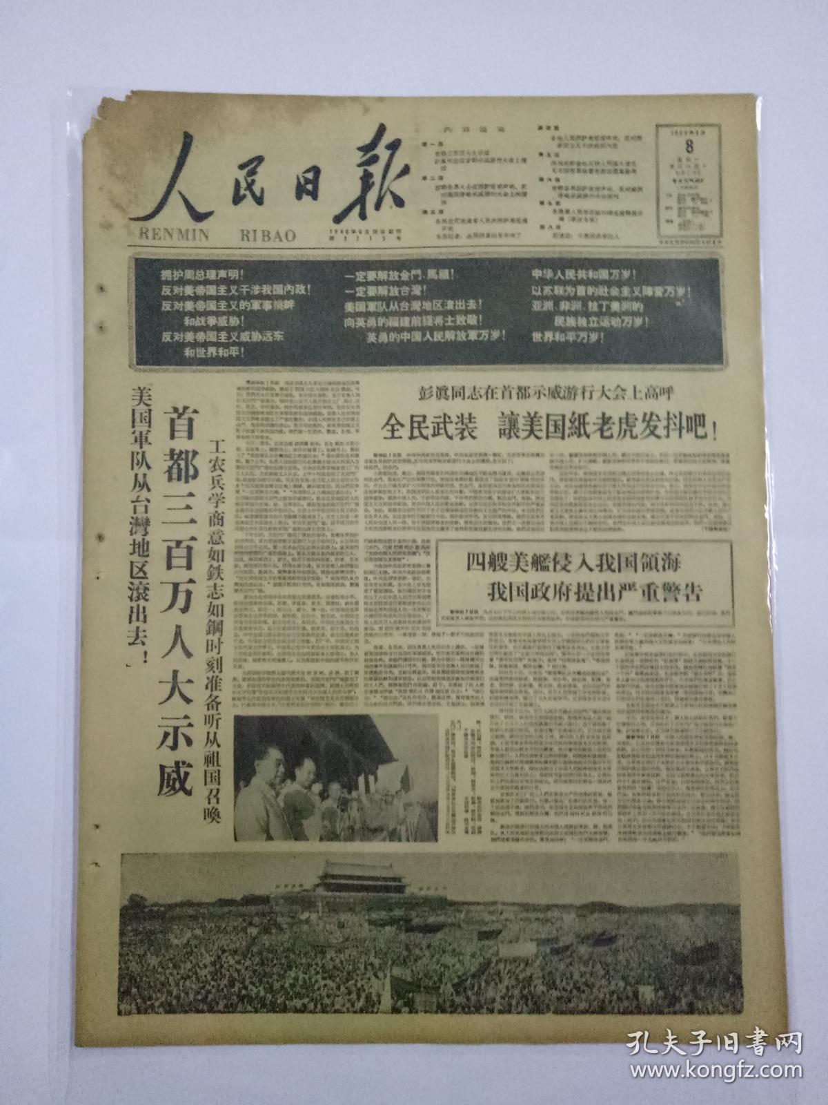人民日报1958年9月8日(4开八版)首都三百万人