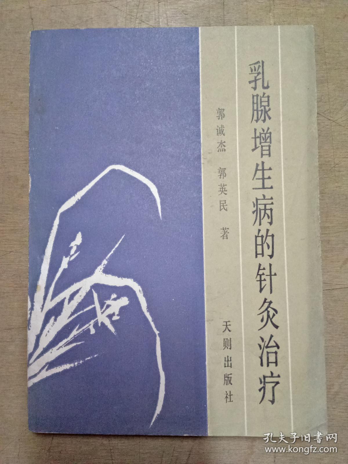 乳腺增生病的针灸治疗