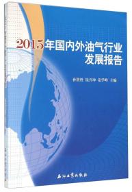 2015年国内外油气行业发展报告