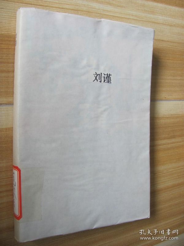 刘瑾(秦伟 著)_简介_价格_历史书籍_孔网