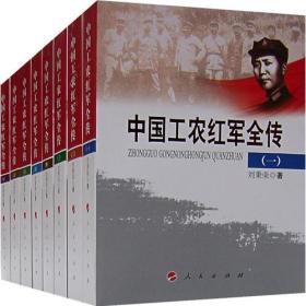 中国工农红军全传（