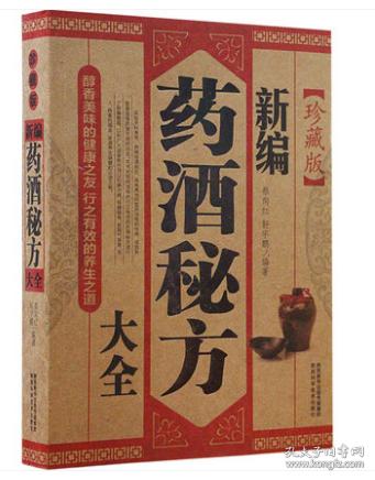 药酒书 泡酒配方大全书名医药酒老方大全 中药