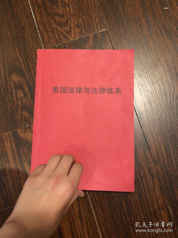 美国法律与法律体系(全英文复印版)