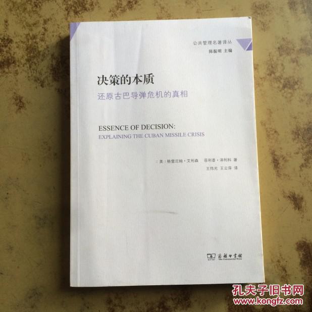 决策的本质:还原古巴导弹危机的真相(公共管理