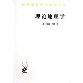 理论地理学/汉译世界学术名著丛书
