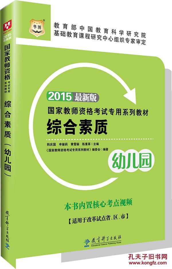 华图教师资格证考试教材用书2015综合素质(幼
