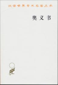 新书--汉译世界学术名著丛书：奥义书