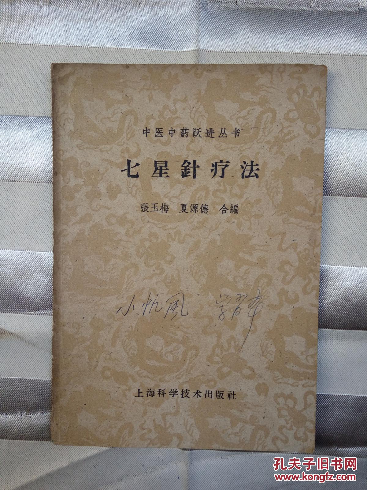 中医中药跃进丛书七星针疗法