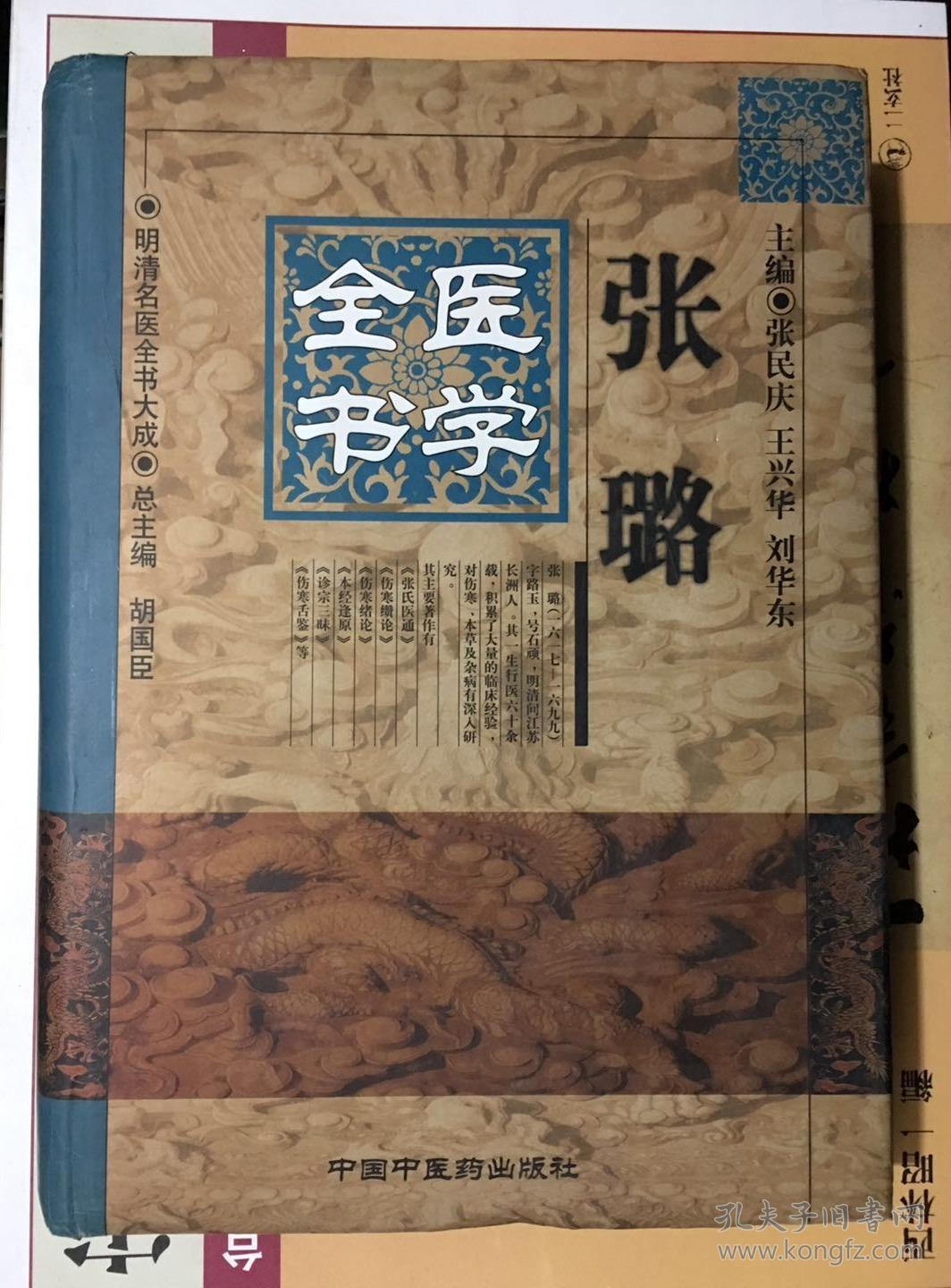 张璐医学全书精明清名医全书大成99年版