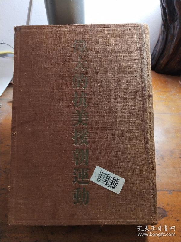 伟大的抗美援朝运动