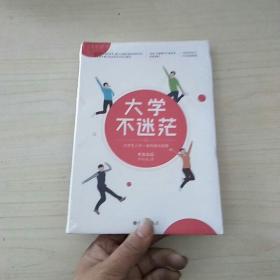 大学不迷茫(百万畅销书作家、考虫网联合创始