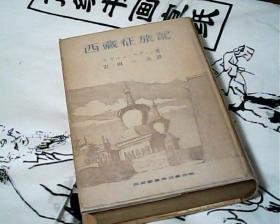日文原版西藏征旅记