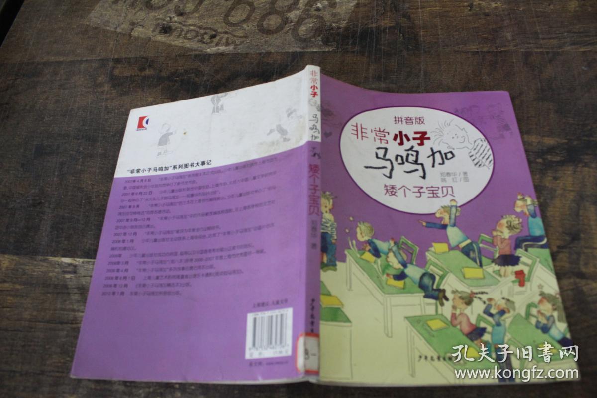 非常小子马鸣加:矮个子宝贝(拼音版)