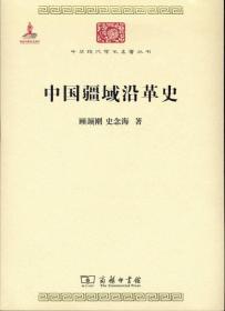中国疆域沿革史（