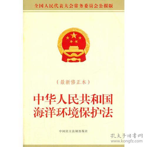 7516213360中华人民共和国海洋环境保护法-(