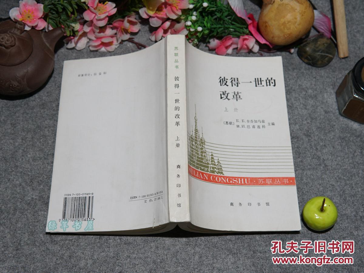 【图】《彼得一世的改革 上册》(苏联丛书)199