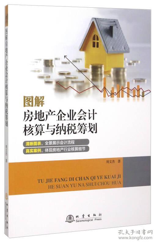 9787502846558图解房地产企业会计核算与纳税筹划