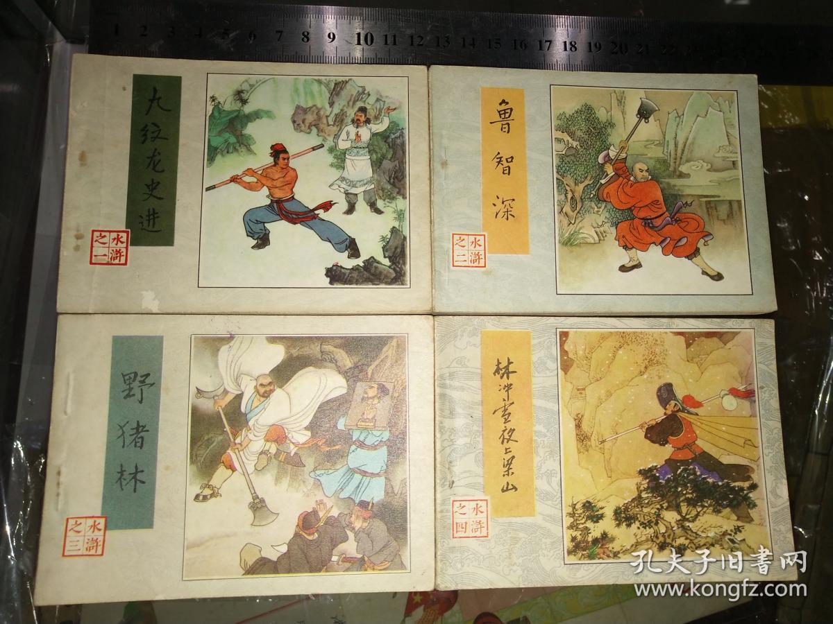 水浒传连环画1982年7月一版一印