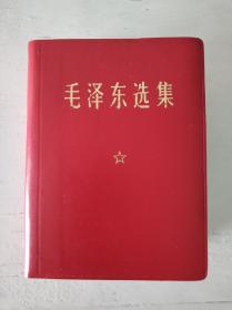 毛泽东选集 皮革面64开本 1969年四川一印 带书函