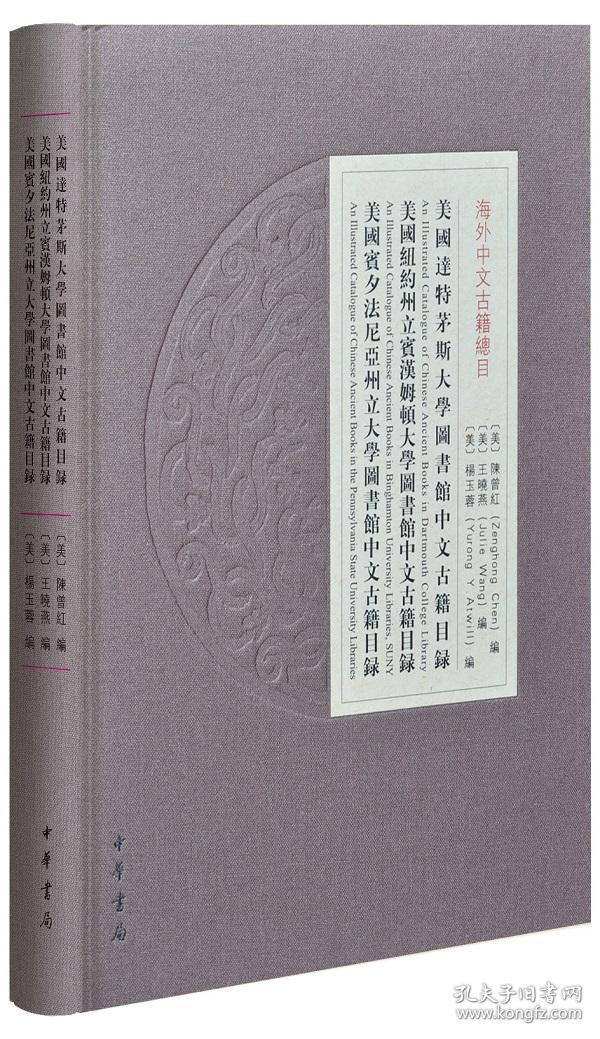美国达特茅斯大学图书馆中文古籍目录美国纽约州立宾汉姆顿大学图书馆