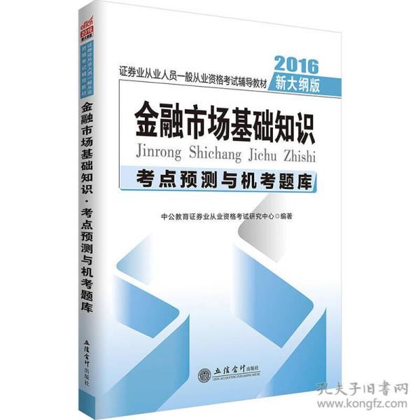 金融市场基础知识考点预测与机考题库-中公版