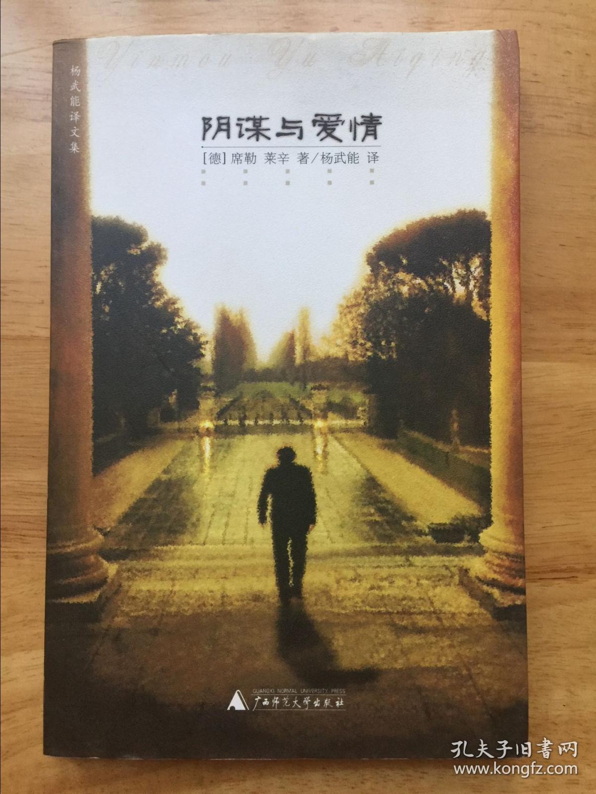 阴谋与爱情