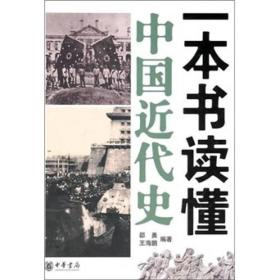 一本书读懂中国近代史
