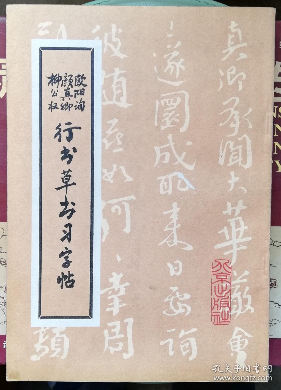 欧阳询 颜真卿 柳公权 行书草书习字帖