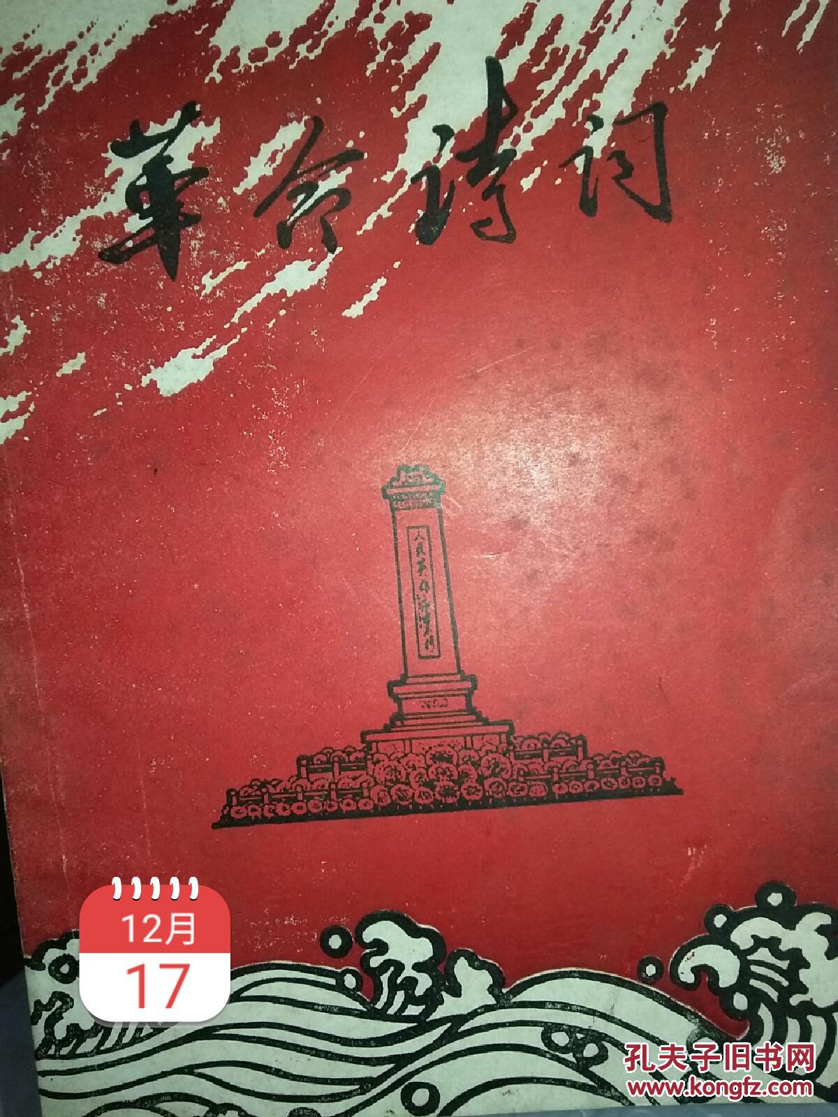 《革命诗词》一册