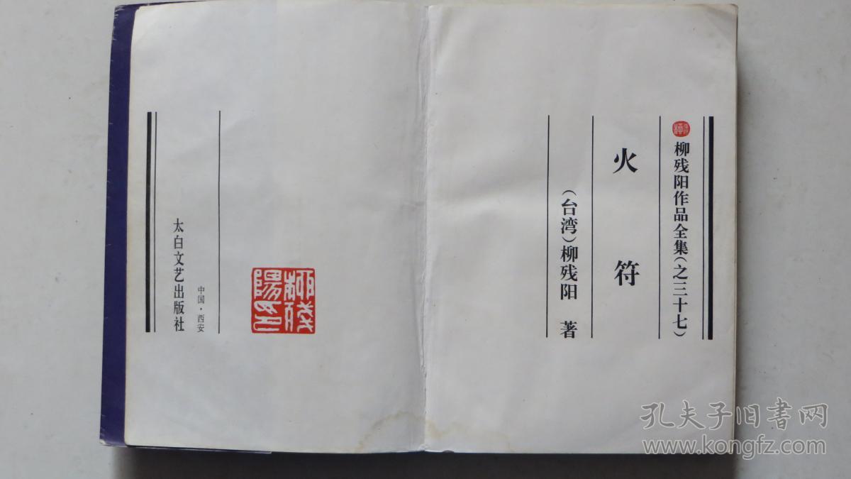 正版火符