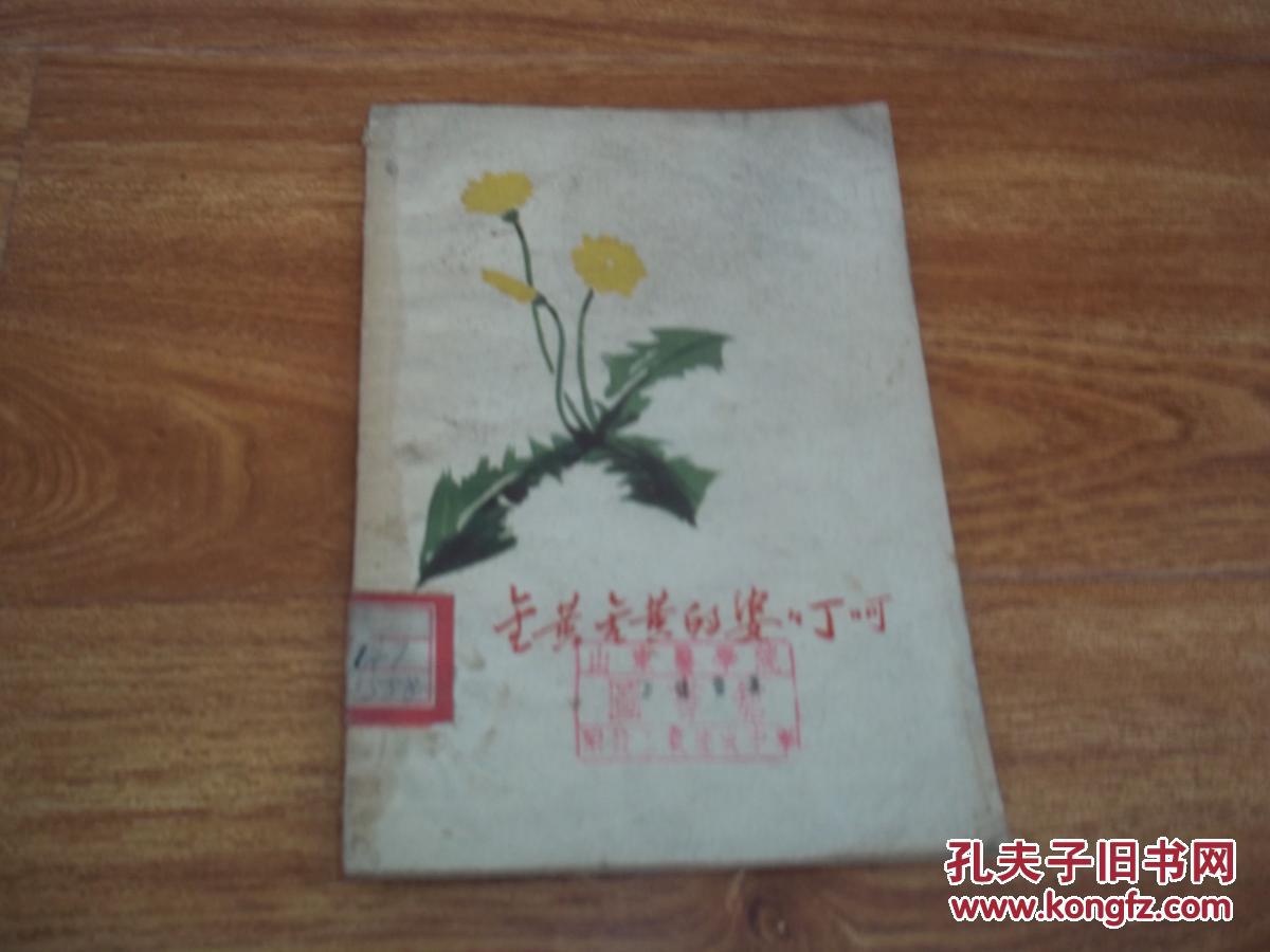 图】五十年代老版 金黄金黄的婆婆丁呵(诗歌集