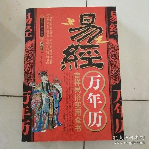 易经万年历