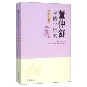 董仲舒与儒学研究-第四辑