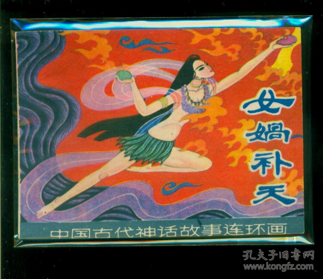 中国古代神话-女娲补天